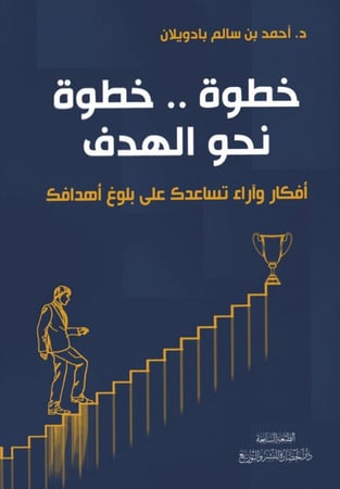 خطوه خطوة نحو الهدف