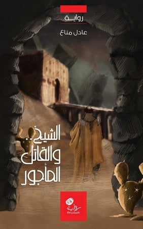 الشيخ .. والقاتل المأجور؛ عادل مناع.