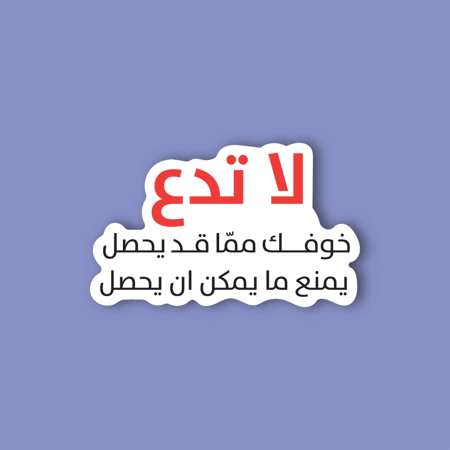 استكر لابتوب (لا تدع خوفك)
