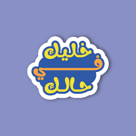 استكر جوال  (خليك في حالك)