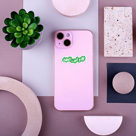 استكر جوال (#ولي العهد)