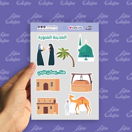 ستيكرات (المدينة المنورة)