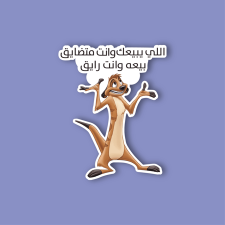 استكر لابتوب (اللي يبيعك وانت متضايق)