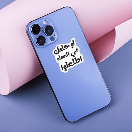 استكر جوال  (لو حلمك في السماء اطلعلوا)