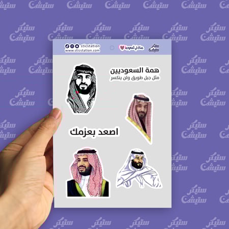 ستيكرات (ولي العهد الامير محمد بن سلمان)