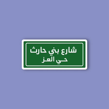 استكر لابتوب (شارع بني حارث)