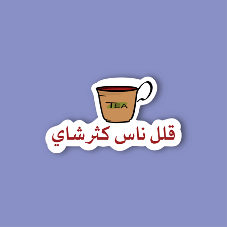 استكر جوال  (قلل ناس كثر شاي)