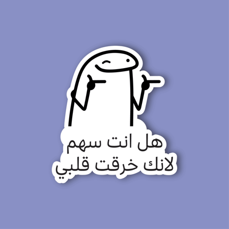 استكر جوال  (هل انت سهم؟)