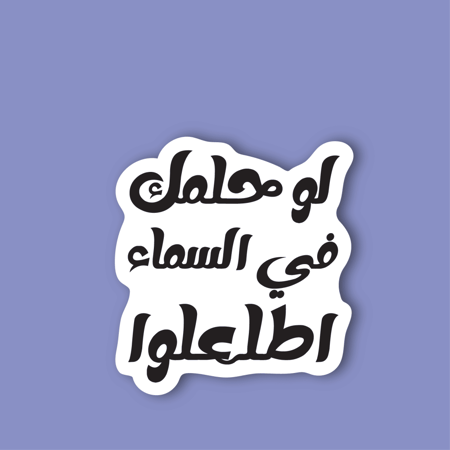 استكر جوال  (لو حلمك في السماء اطلعلوا)