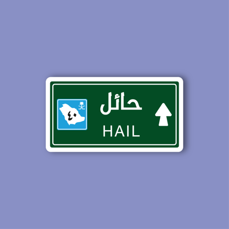 استكر جوال  (حائل)
