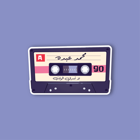 استكر جوال  (شريط محمد عبده)