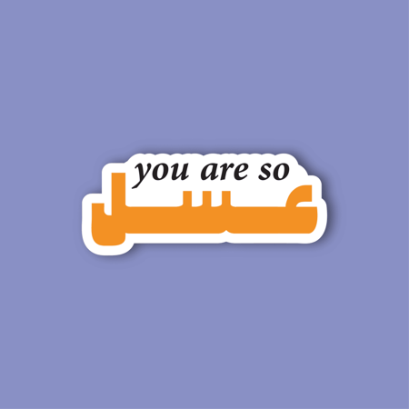استكر جوال  (YOU ARE SO عسل)