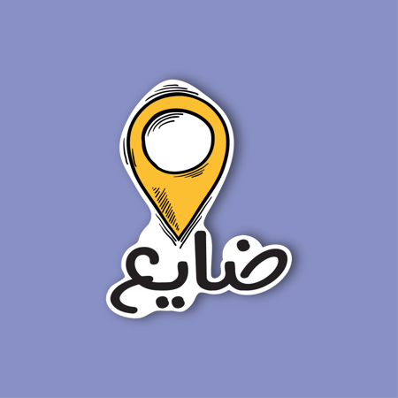 استكر جوال  (ضايع)