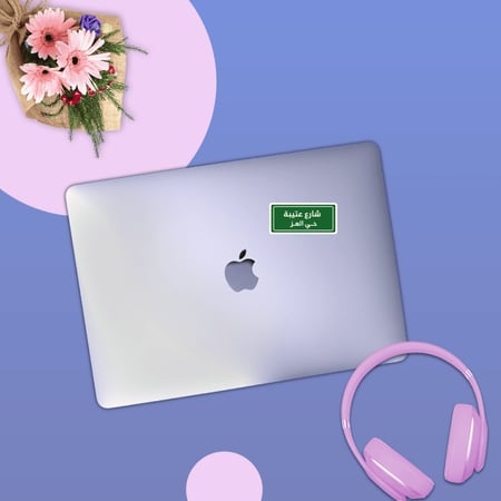 استكر لابتوب (شارع عتيبة)