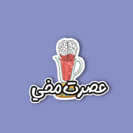 استكر جوال  (عصرت مخي)