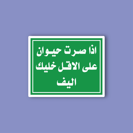 استكر جوال (اذا صرت حيوان عالاقل خليك اليف)