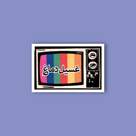 استكر جوال  (غسيل دماغ)