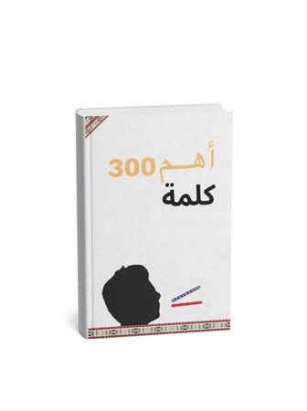 أهم 300 كلمة