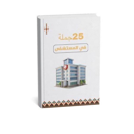 أهم 25 جملة في المستشفى