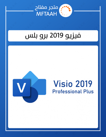 تفعيل فيزيو 2019 برو بلس بدون ربط بايميلك visio