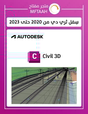 Autodesk civil 3d - سفل ثري دي