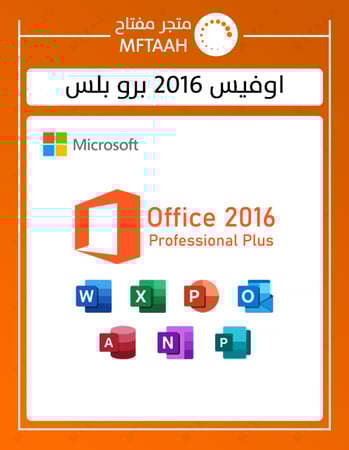 تفعيل اوفيس 2016 برو بلس بدون ربط بايميلك
