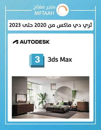 3D Max ثري دي ماكس