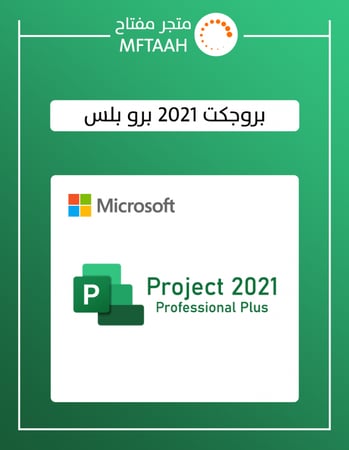 شراء بروجكت 2021 برو بلس بدون ربط بالايميل