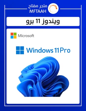ويندوز 11 برو