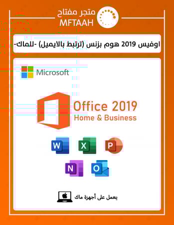 تحميل اوفيس 2019 ترتبط بايميلك لأجهزة ماكoffice 2 تنشيط اوفيس ماك