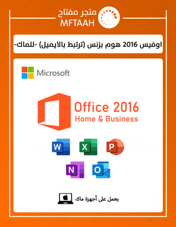 اوفيس 2016 ماك office 2016 mac مفتاح كود سيريال تفعيل اوفيس 2016