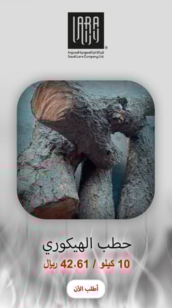 حطب الهيكوري 10 كيلو