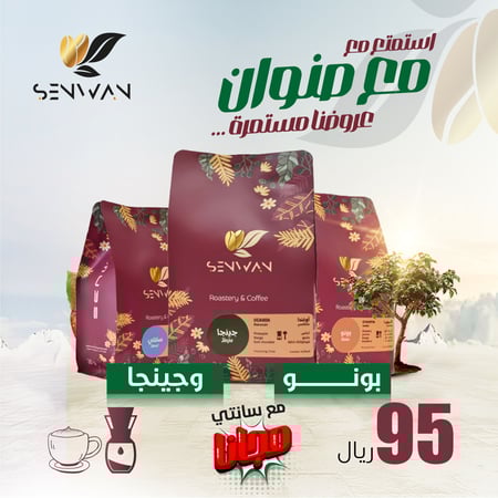 بكج محاصيل قهوة بونو وجينجا مع سانتي مجانا من متجر صنوان