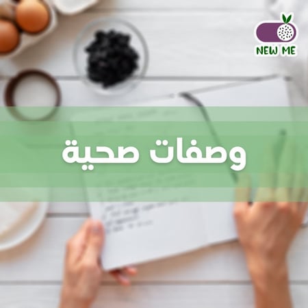 ملف اكلات صحية