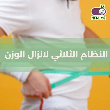 برنامج غذائي للتنحيف - النظام الثلاثي لنزول الوزن