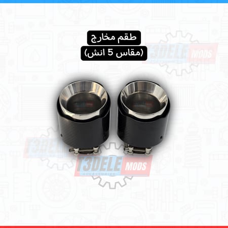 (طقم) مخارج شكمان رياضية (كاربون فايبر)