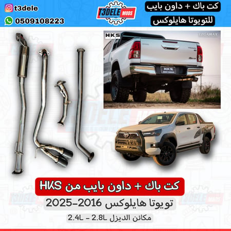 كت باك وداون بايب اكزوز تويوتا هايلوكس