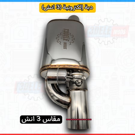 دبة الطلقة الإلكترونية – من T3DELE