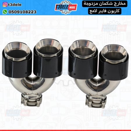 (طقم) مخارج شكمان كاربون فايبر مزدوج (مدخل وسطي - قَصة سُفلِية)