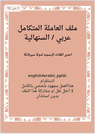 ملف العاملة المتكامل سنهالي