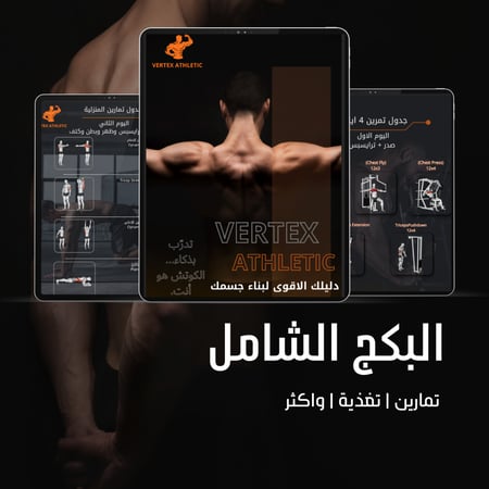 البكج الشامل | جداول تمارين | وتغذية| رجالي