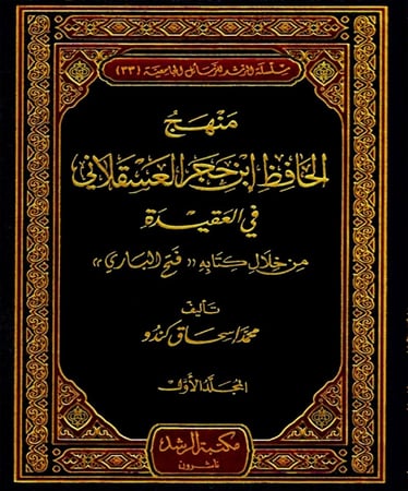 منهج الحافظ ابن حجر العسقلاني في العقيدة من خلال كتابه فتح الباري 1/3