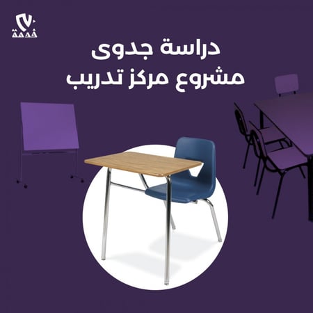 دراسة جدوى مشروع مركز تدريب