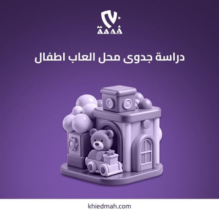 دراسة جدوى مشروع محل بيع العاب اطفال