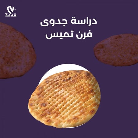 دراسة جدوى فرن تميس