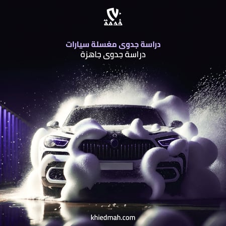 دراسة جدوى مغسلة سيارات