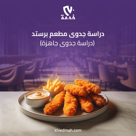 دراسة جدوى مطعم برستد