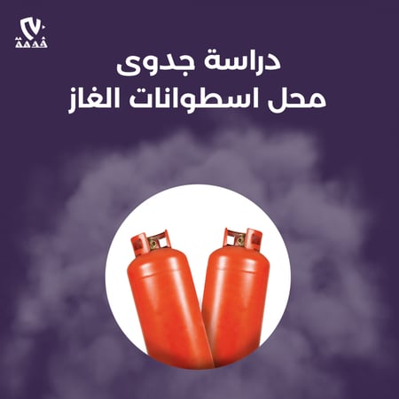 دراسة جدوى محل اسطوانات الغاز