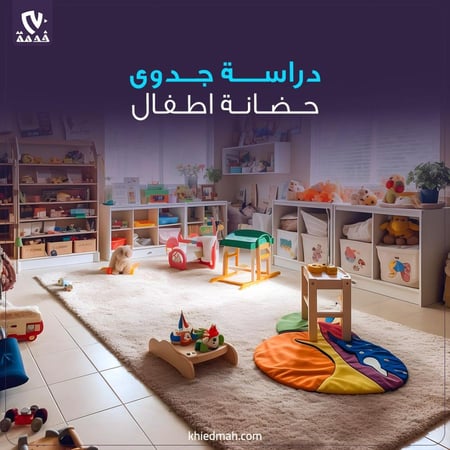 دراسة جدوى حضانة اطفال