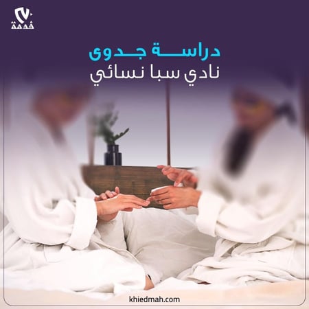 دراسة جدوى صالون سبا نسائي